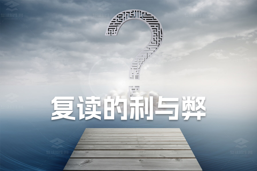 复读的利与弊全解析:复读生如何做出最佳选择?