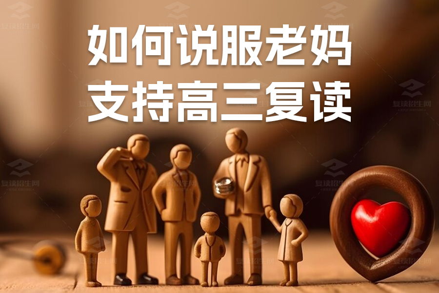 如何说服老妈支持高三复读?教你成功拿下家长支持!