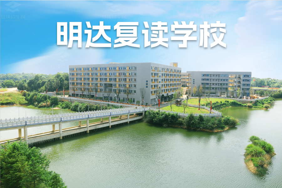 为什么选择明达复读学校?长沙明达中学全方位解析
