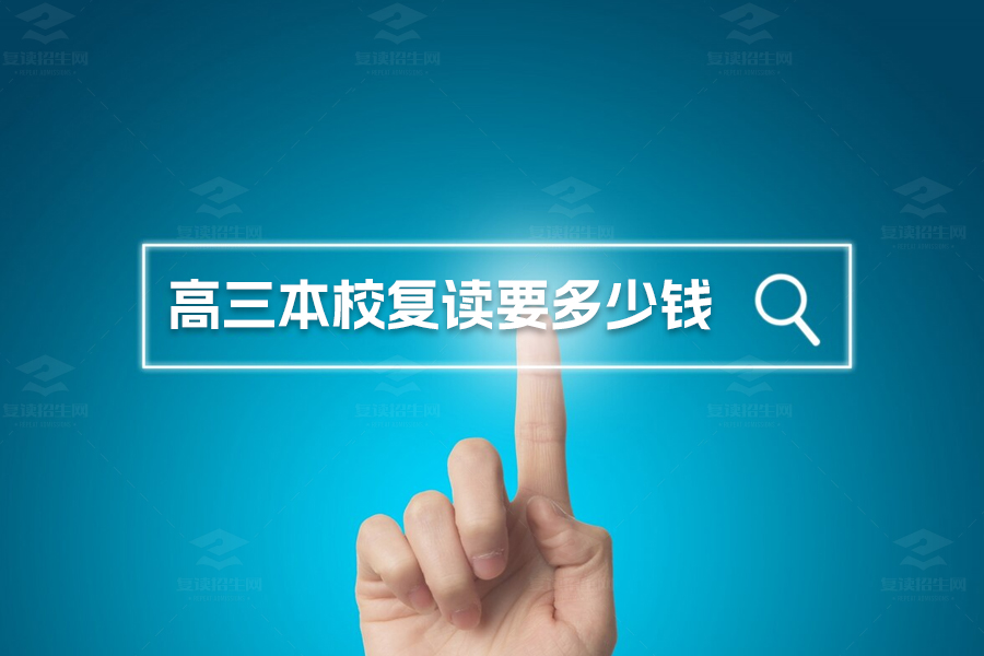 高三在本校复读需要多少钱?湖南复读学校费用全解析