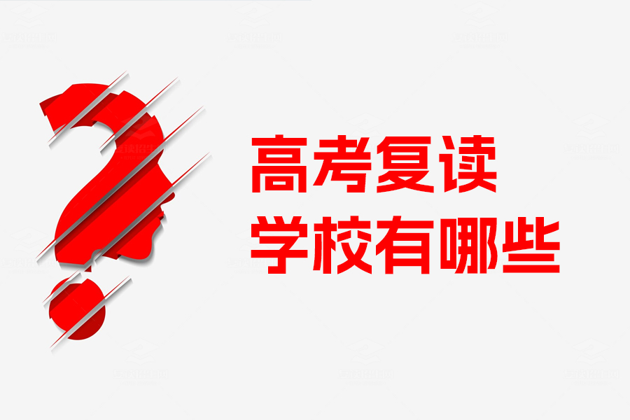 盘点湖南省五大高考复读名校,助你实现梦想