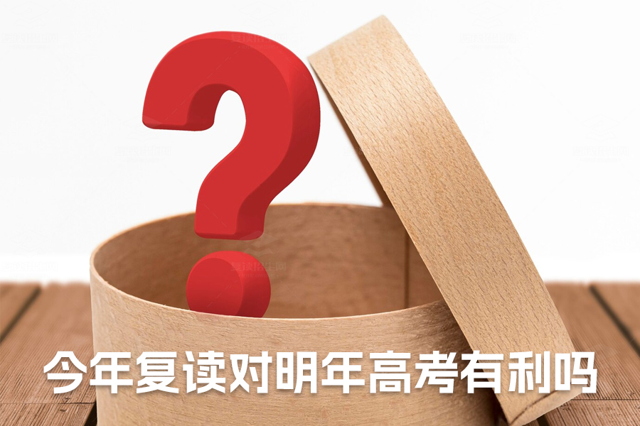 今年复读能提高明年高考成绩吗?真相在这里!
