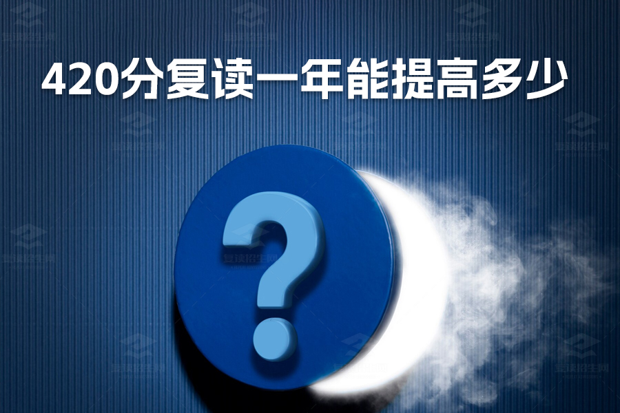 420分复读一年能提高多少?长沙麓谷高级中学带你突破自我