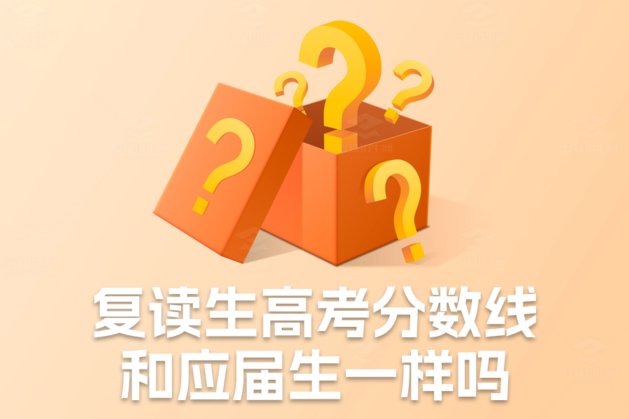 复读生高考分数线和应届生一样吗?真实情况揭秘!