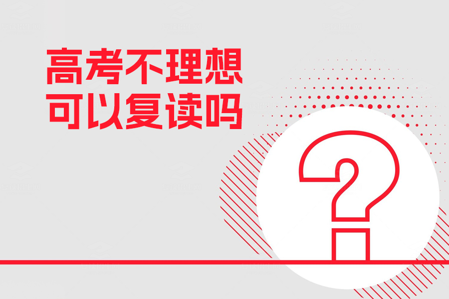 高考不理想可以复读吗?2024年最新政策解析及长沙优质复读学校推荐