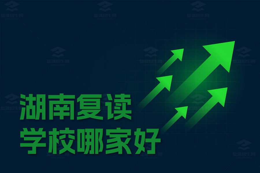 湖南复读学校哪家好?长沙三所优质复读学校推荐