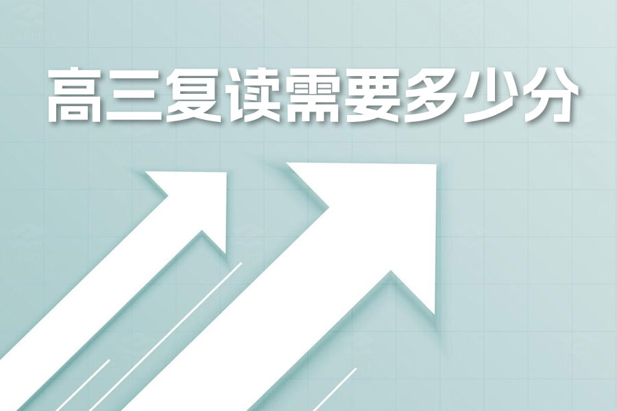 高三复读需要多少分?高考复读全面指南,帮你实现梦想!