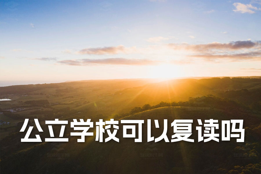 公立学校不能复读?最新复读政策大揭秘
