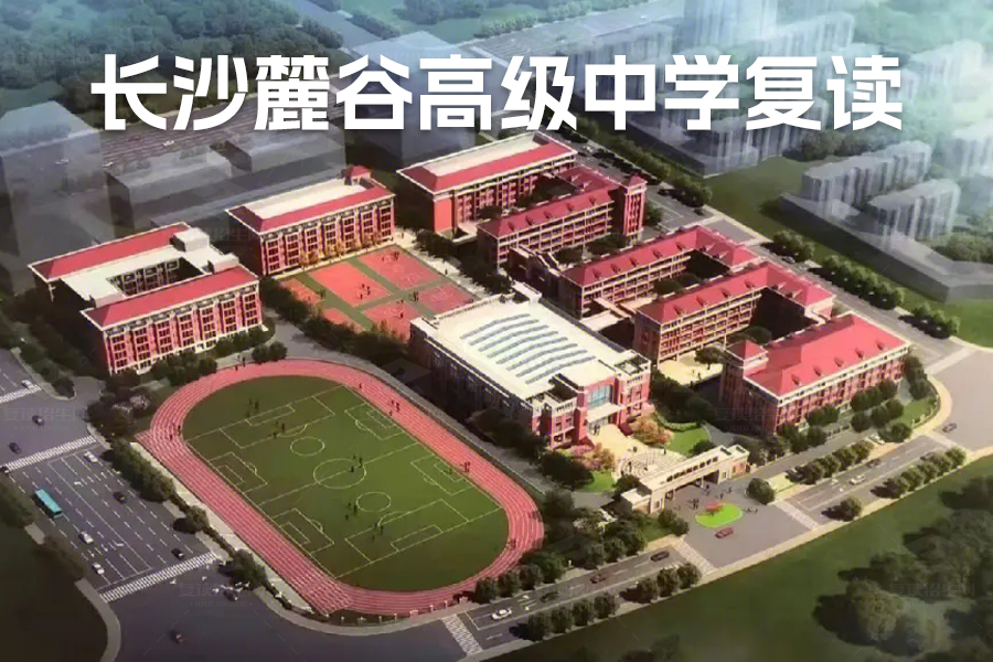 长沙麓谷高级中学复读:你的复读之路,从这里开始!