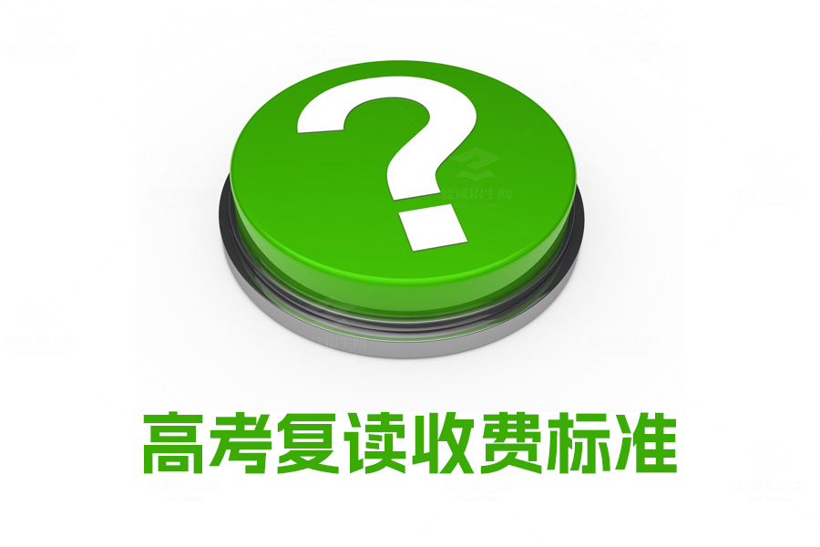 高考复读收费标准揭秘:如何选择最划算的复读学校?
