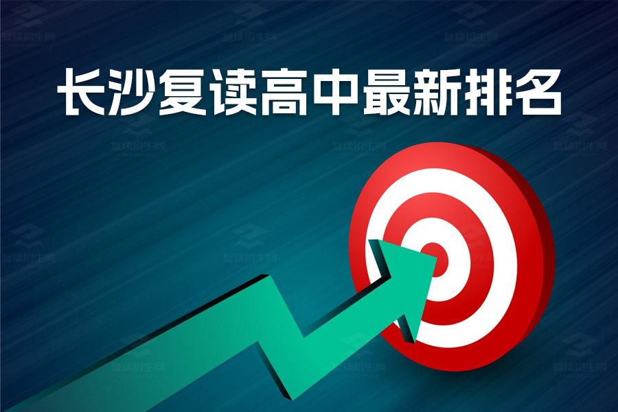 长沙复读高中最新排名揭晓:哪些学校最值得选择?