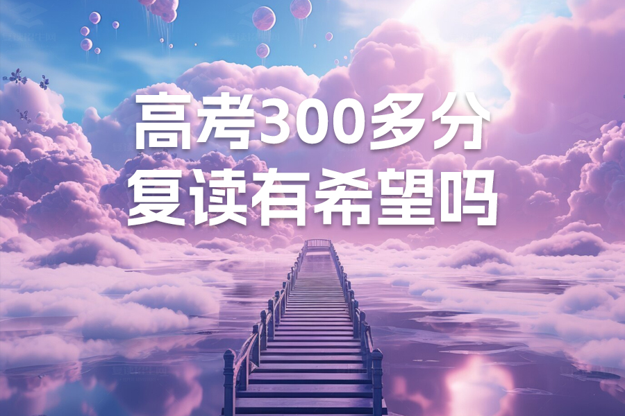 高考300多分复读有希望吗?复读能为你带来什么?