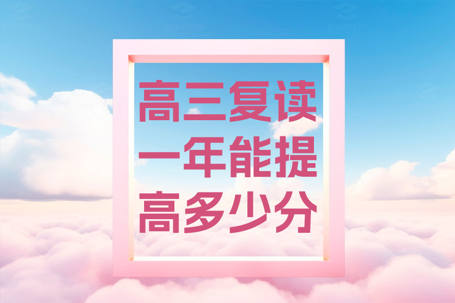 高三复读一年能提高多少分?从实际案例看复读效果