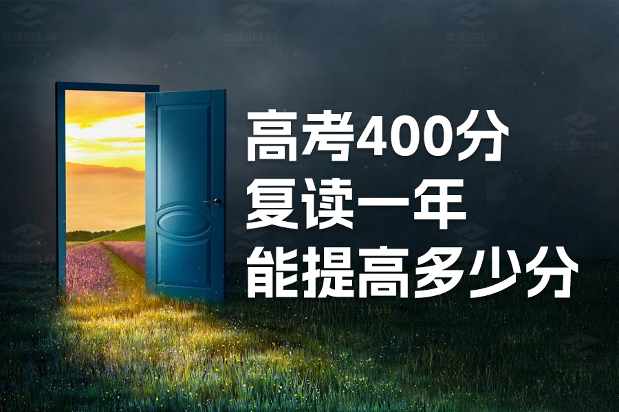 高考400分复读一年能提高多少分?复读让你飞跃的可能性!