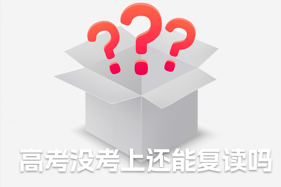 高考没考上还能复读吗?复读让你重新出发,赢在下一次
