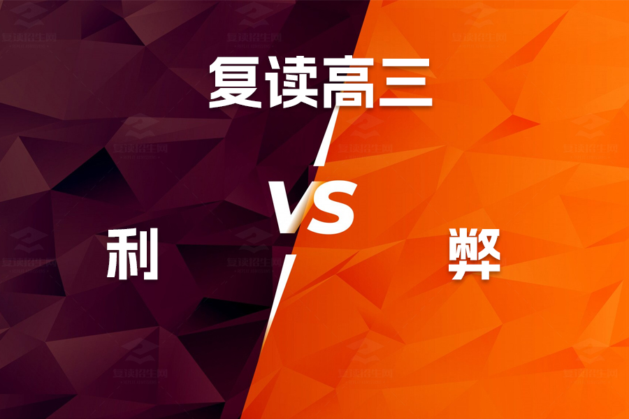 复读高三,该如何权衡利弊?