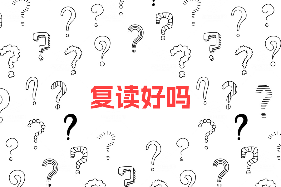复读好吗?决心才是关键!