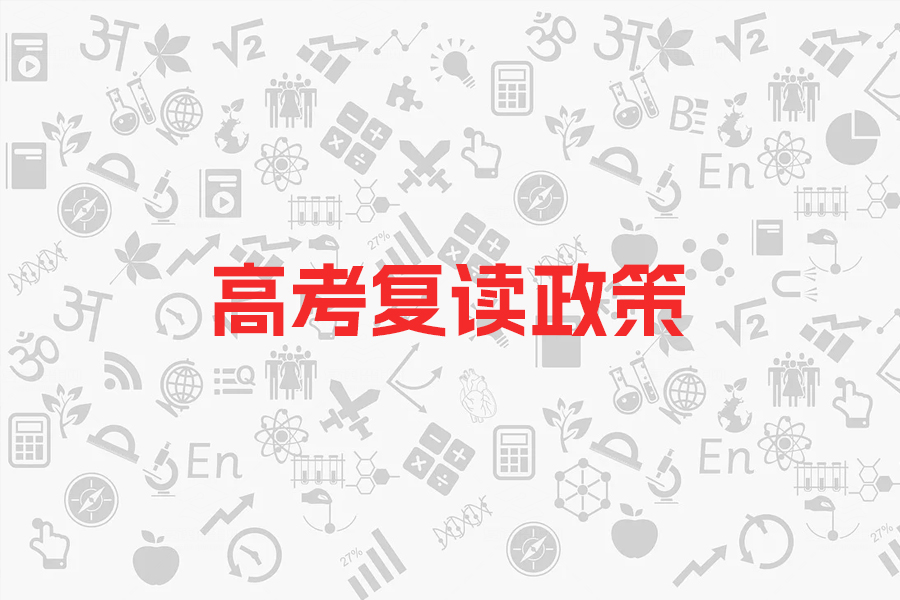 2024年高考复读新政策大揭秘,资格、次数、课程全解析