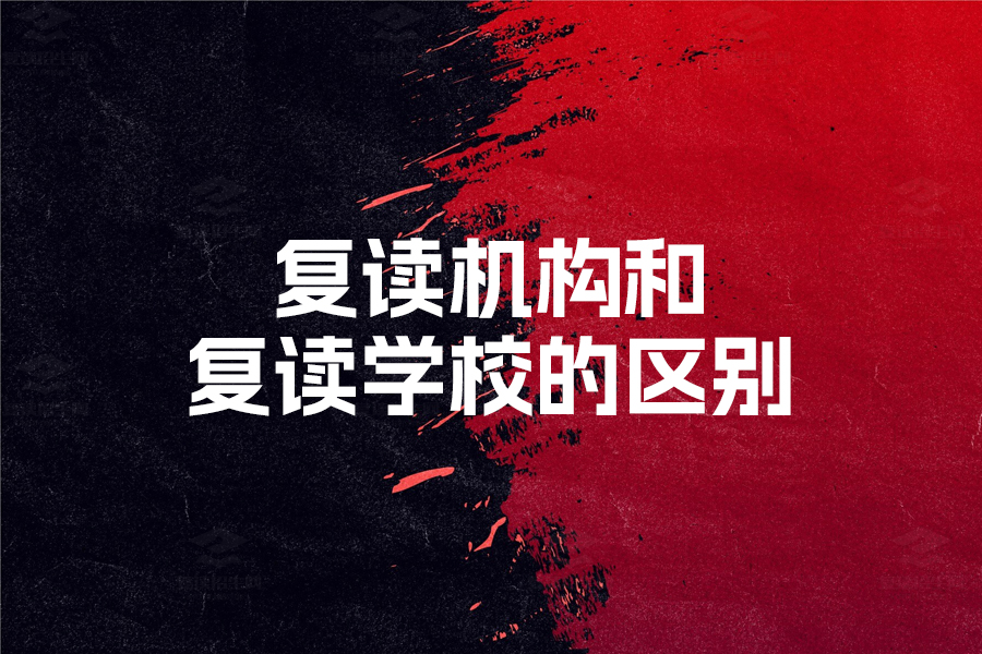选择复读学校还是复读机构?权威解析帮你做决定