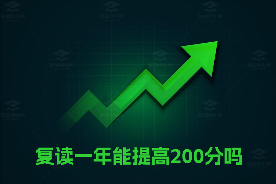 复读一年能提高200分吗?揭秘复读提分的关键因素!