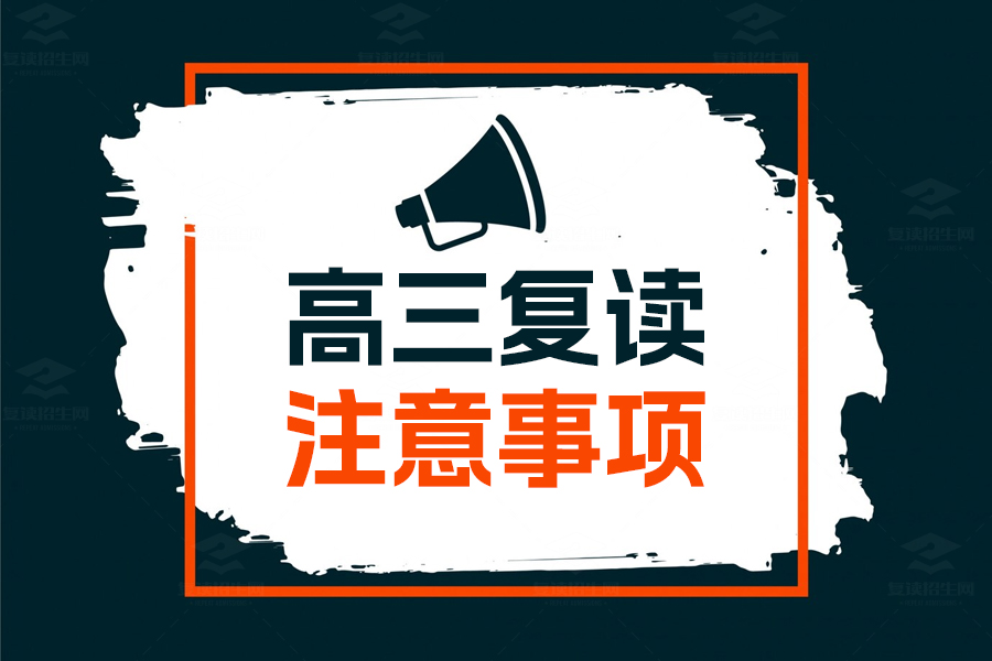 高三复读注意事项:如何选择适合自己的学校并成功提分