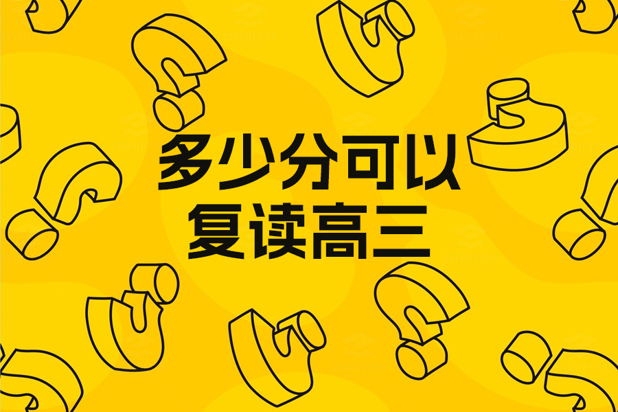 复读高三需要多少分?全面解析复读政策和学校选择