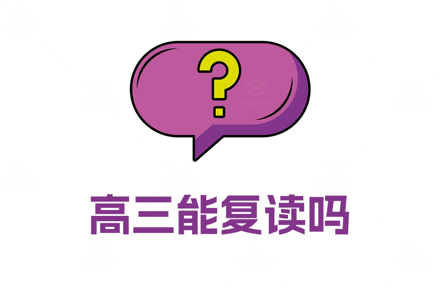 高三能复读吗?全面解析高三复读政策及成功关键