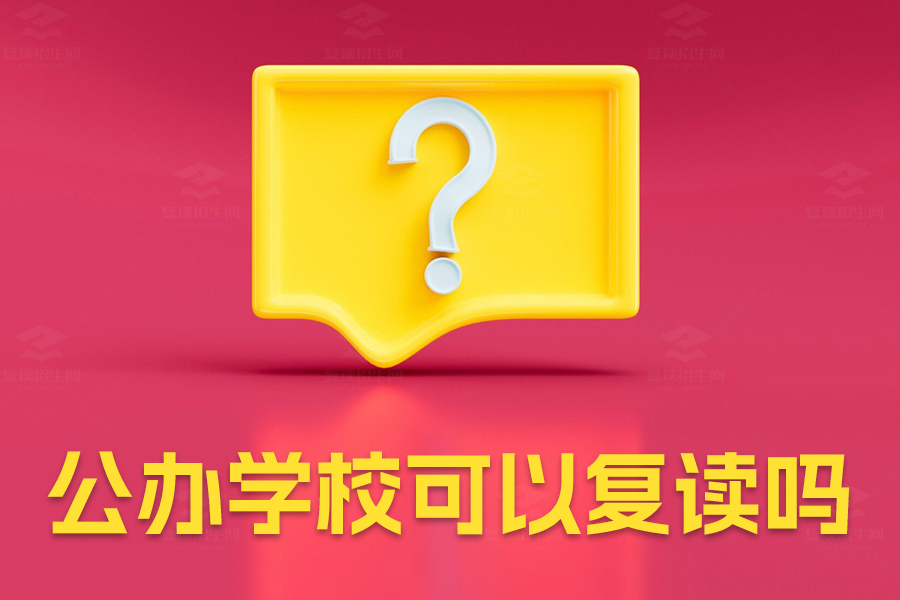 公办学校可以复读吗?了解最新政策和复读选择