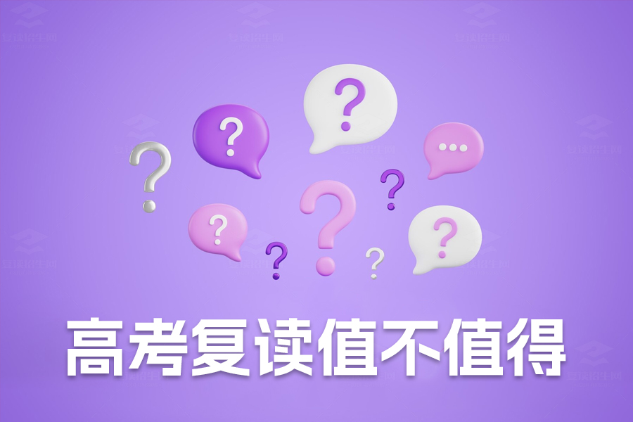 高考复读值不值得?看看这些关键因素帮你做决定