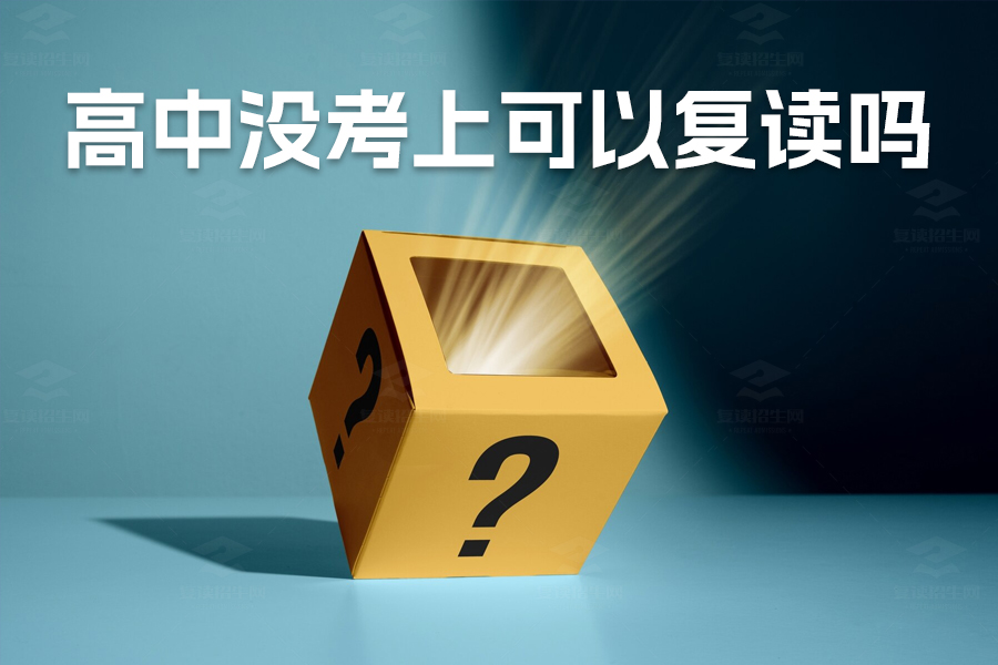 高中没考上可以复读吗?详细解析复读的优势与策略