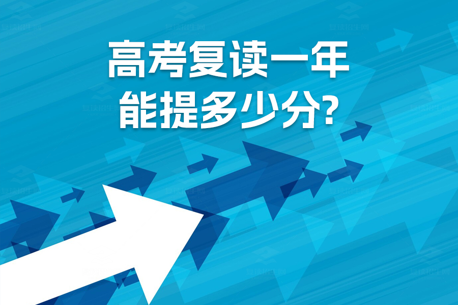 高考复读一年能提多少分?看完这篇文章你就知道了!
