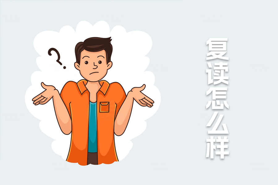 复读怎么样?揭秘复读的优势与挑战,帮你做出最佳选择!