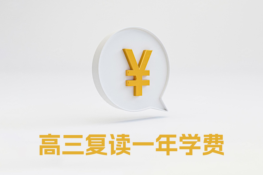 高三复读一年学费多少?全面解析复读费用及影响因素