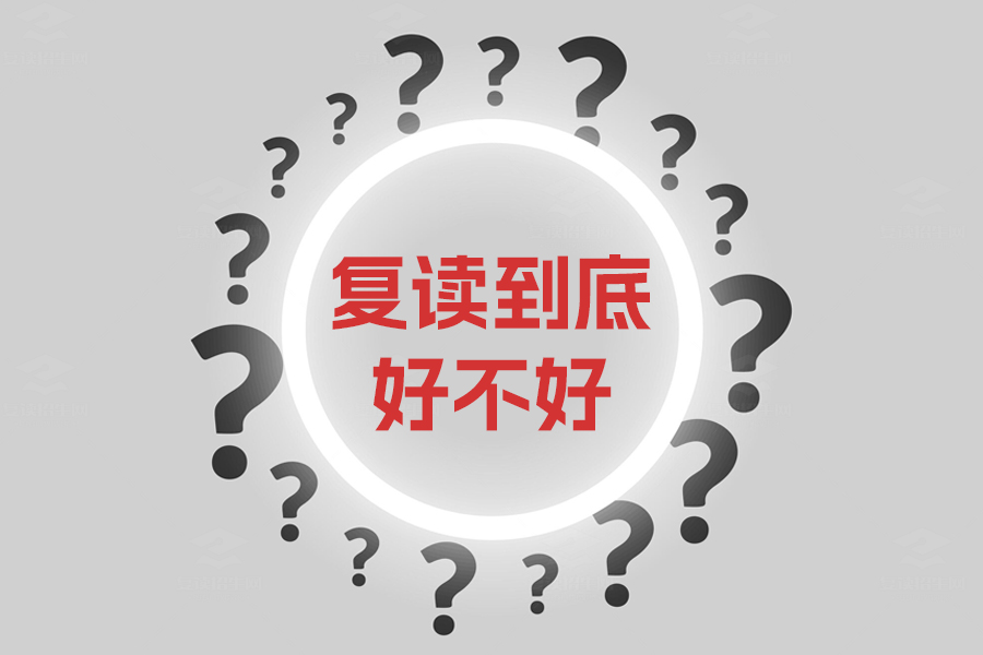 复读到底好不好?答案是肯定的,看看这些好处你就知道!