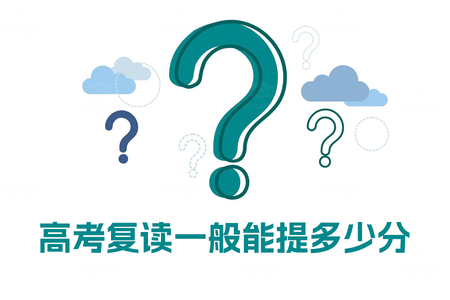 高考复读一般能提多少分?看完这些数据你就明白了!