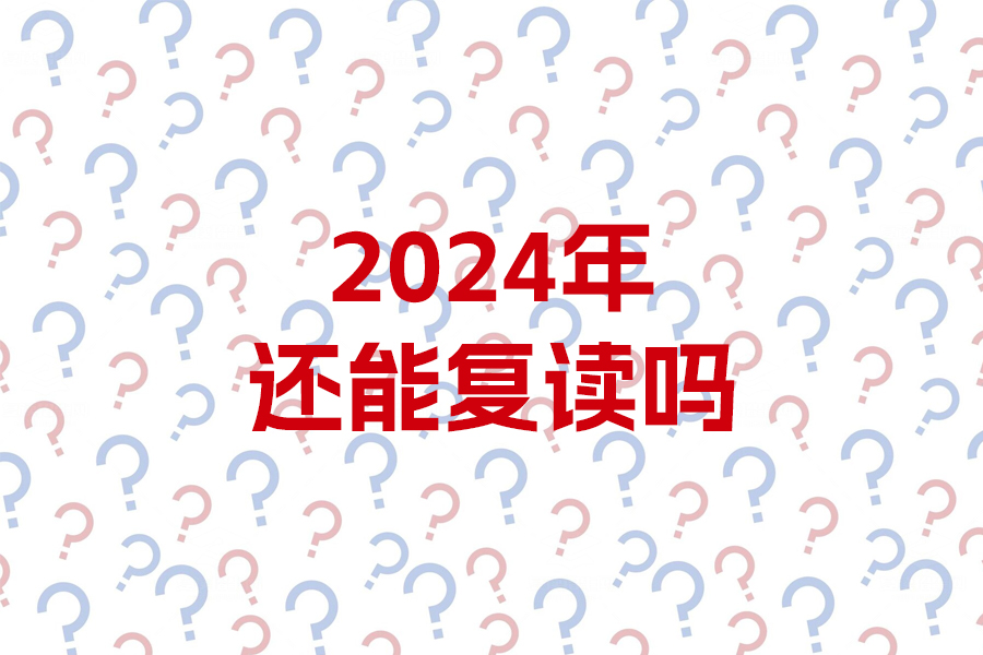 2024年还能复读吗?详细解析复读政策和利弊