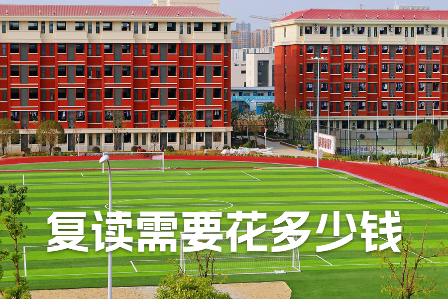复读需要花多少钱?详解不同城市的复读费用及湖南长沙的复读成本