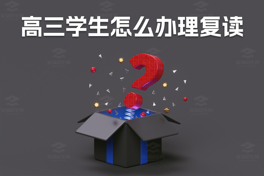 高三学生复读全攻略,手续办理、注意事项和成功经验分享