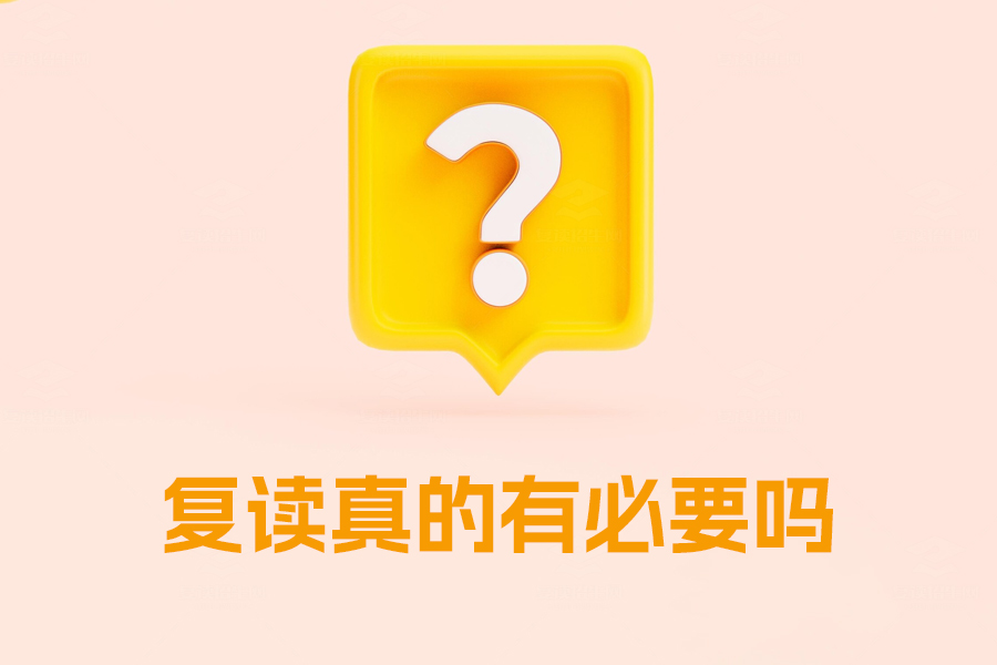 复读真的有必要吗?看看这些利弊再做决定