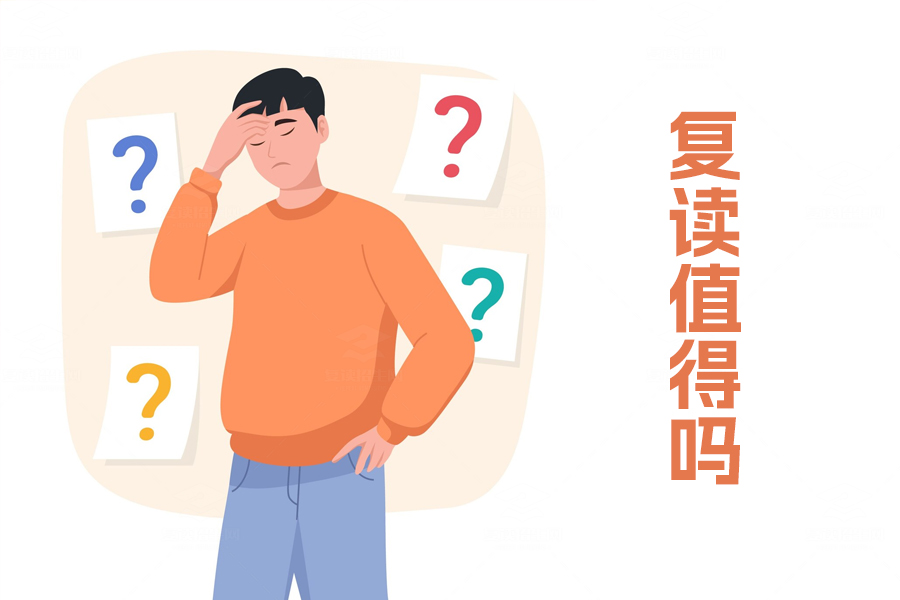 复读值得吗?有目标就值得再努力一把!