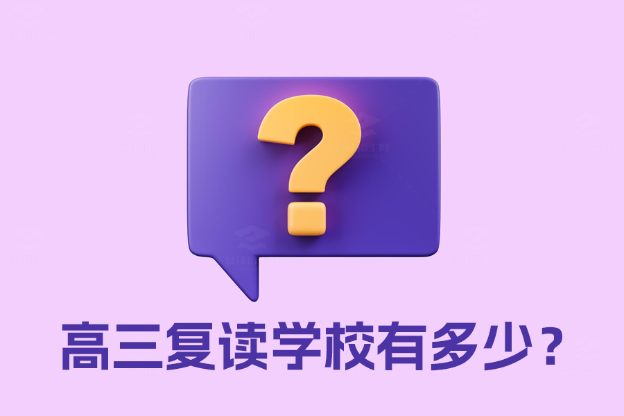 高三复读学校有多少?快速找到适合你的复读学校