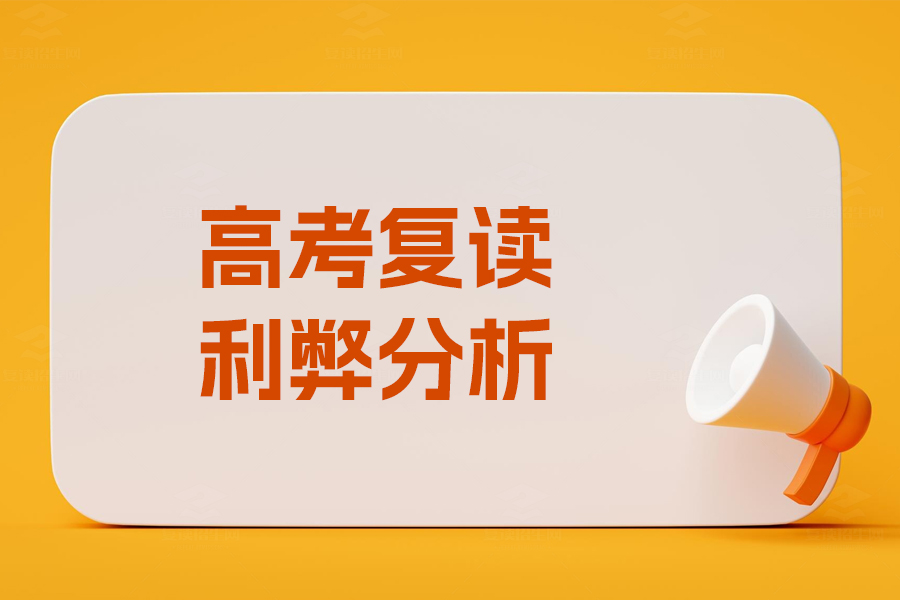 高考复读利弊全解析,你该不该选择复读?