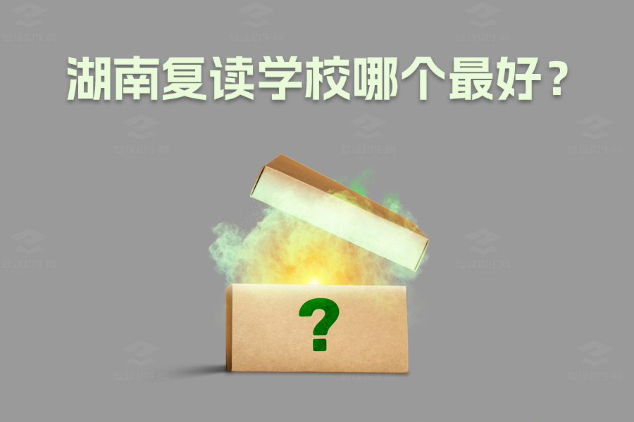 湖南复读学校哪个最好?选择最适合你的复读学校指南