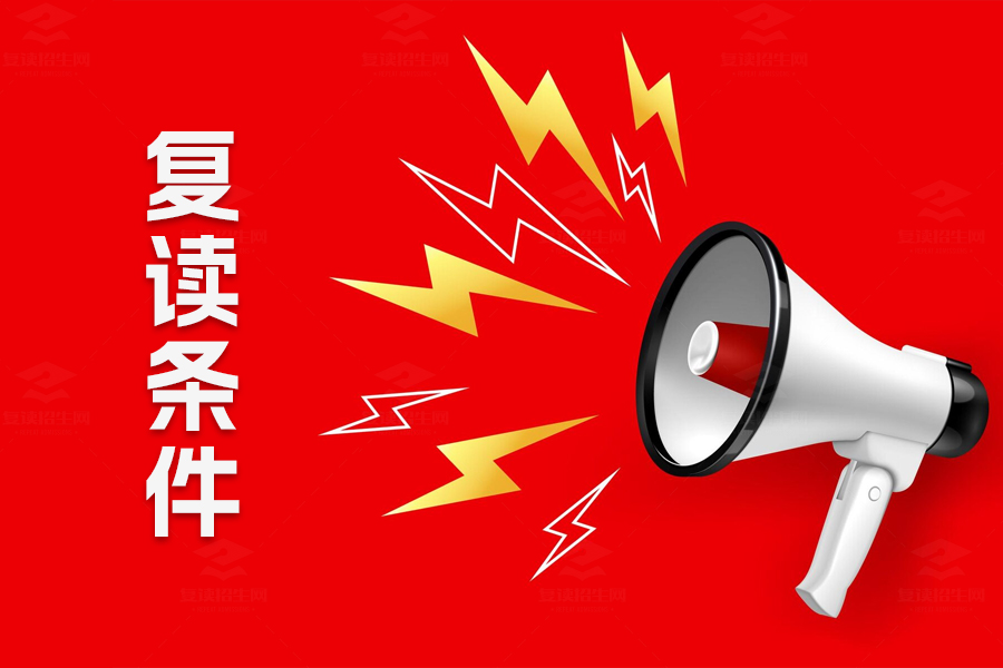 复读需要什么条件?详解高考复读的必备要求和成功秘诀