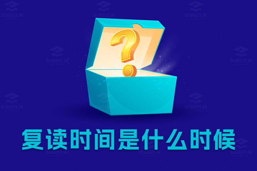 高考复读什么时候开始?抓住复读时间,重塑辉煌!