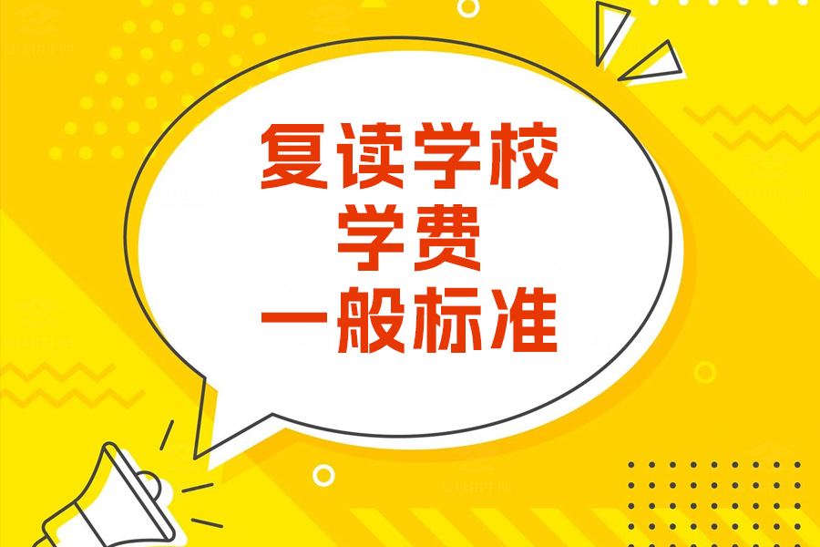 了解复读学校学费标准,选择适合的学校不再是难题