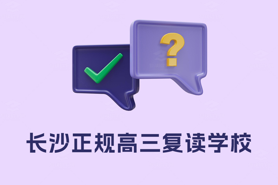 如何选择长沙最好的高三复读学校?
