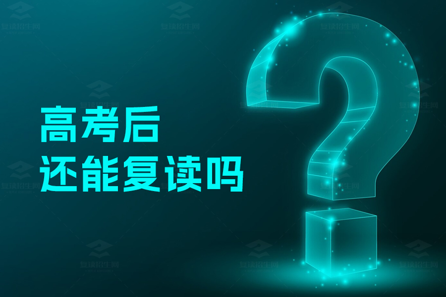 2024年高考后还能复读吗?政策解读及复读建议