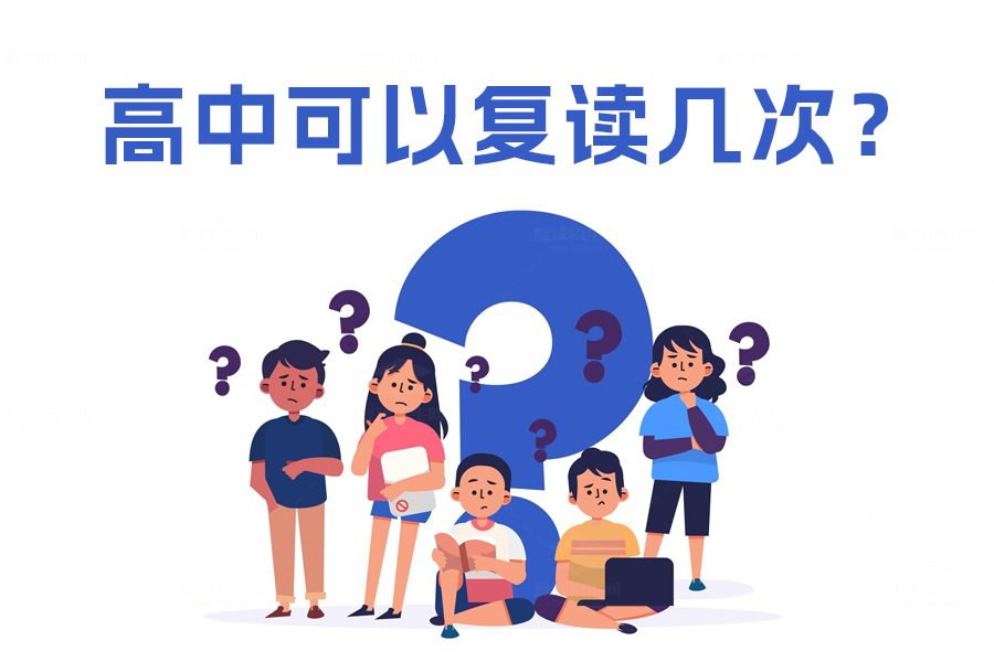 高中复读次数有上限吗?了解复读的最佳策略
