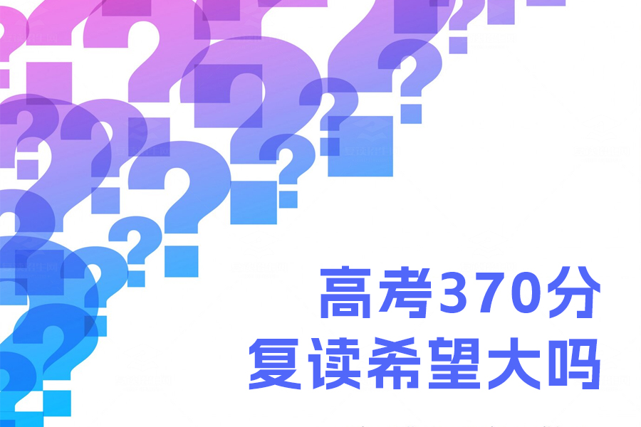 高考370分复读有希望吗?坚定决心助你实现梦想